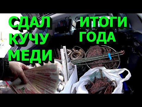 Видео: Сдал кучу меди! Итоги года! Срубил бабла и ёлочку!