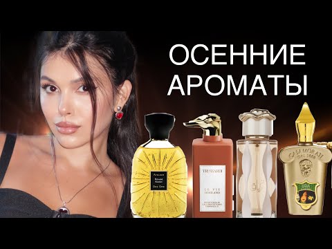 Видео: ОСЕННИЕ АРОМАТЫ Trussardi Lattafa Atelier des Ors 