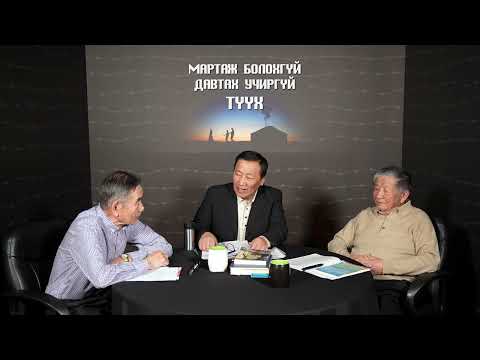 Видео: МАРТАЖ БОЛОХГҮЙ, ДАВТАХ УЧИРГҮЙ ТҮҮХ, 1937 оны их хядлага S2 | Ep 13