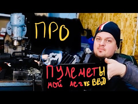 Видео: ПРО ВЫБОР ПУЛЕМЕТА для страйкбола. ВВД VS АЕГ.