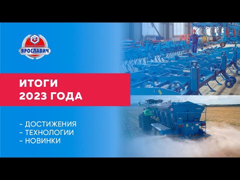 Видео: ИТОГИ 2023 года. ПК Ярославич. Наши достижения в уходящем году.
