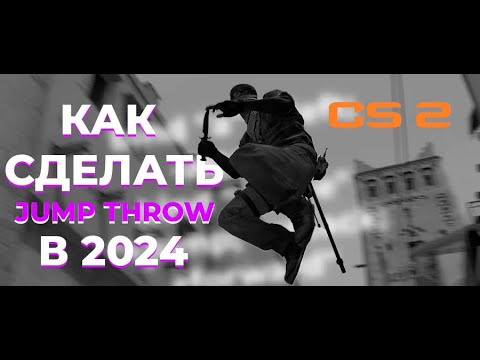Видео: КАК ДЕЛАТЬ jumpthrow ПОСЛЕ ОБНОВЛЕНИЙ VALVE