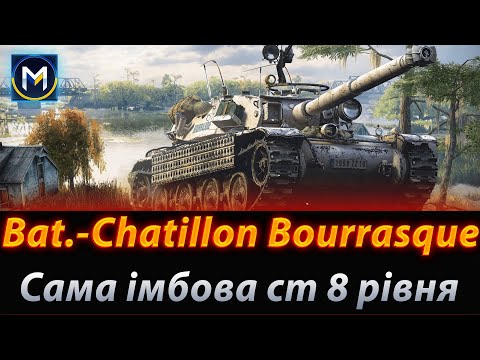 Видео: Bat.-Châtillon Bourrasque чи вартий уваги? | WOT #wotua 💙💛#uawot #worldoftanks  #maidanowycz