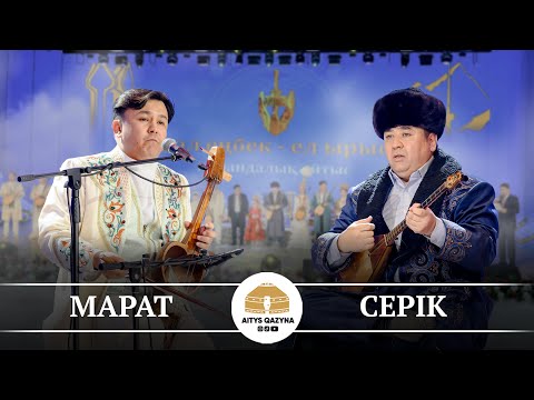 Видео: Сүгірбай Марат - Сүйіндік Серік (ЖЫР)