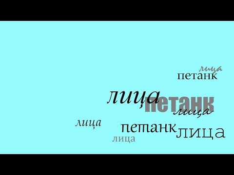 Видео: Петанк. Лица. Часть 11.