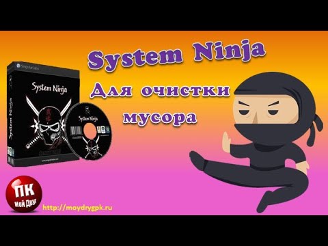 Видео: 💥System Ninga для очистки от мусора💥