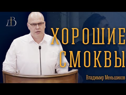 Видео: "Хорошие смоквы" - Владимир Меньшиков | Проповедь