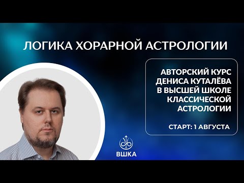 Видео: ОТКРЫТЫЙ СЕМИНАР «ЛОГИКА ХОРАРНОЙ АСТРОЛОГИИ» // ДЕНИС КУТАЛЁВ//ВЫСШАЯ ШКОЛА КЛАССИЧЕСКОЙ АСТРОЛОГИИ