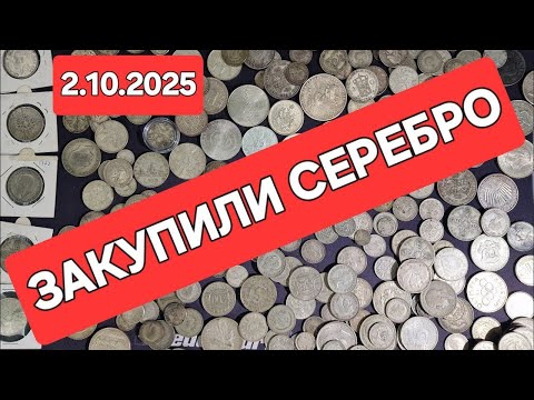 Видео: Принос серебряных монет #ШКОБ🔥🔥🔥