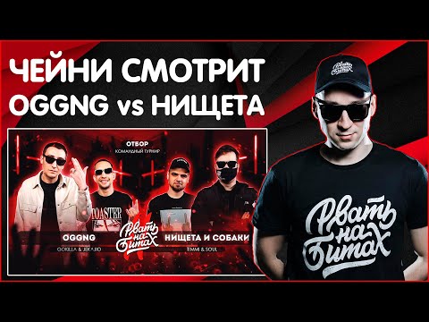 Видео: ЧЕЙНИ СМОТРИТ РВАТЬ НА БИТАХ 2 - OGGNG vs НИЩЕТА И СОБАКИ (GOKILLA & JEKAJIO vs T!MMI & SOUL)