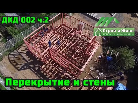 Видео: ДКД 002, ч.2. Перекрытие и стены первого этажа. Строй и Живи