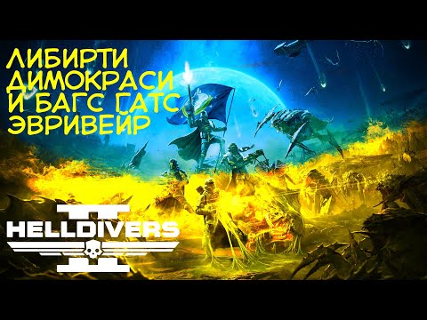 Видео: Helldivers 2 | Либирти, димокраси и багс гатс эвривер!