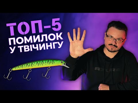 Видео: НЕ РОБИ ЦЬОГО і спіймаєш БІЛЬШЕ! ТОП-5 помилок у твічингу!