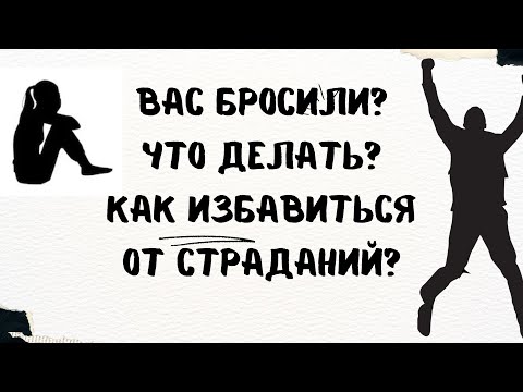 Видео: Вас бросили?как избавиться от страданий расставания?