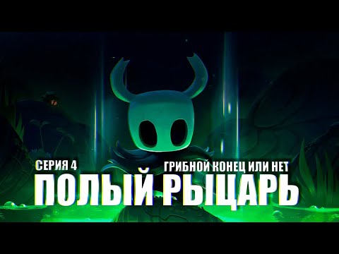 Видео: Hollow Knight прохождение 4 (ЗАПИСЬ СТРИМА) ᐅ Полый рыцарь
