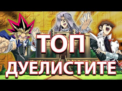 Видео: ТОП 10 дуелисти от СЕЗОН 1 на Yu-Gi-Oh! Duel Monsters