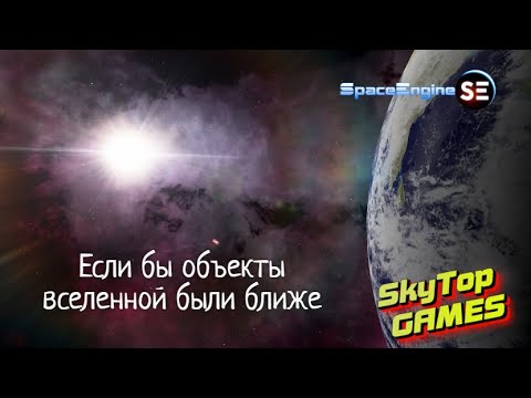 Видео: Если бы объекты вселенной были ближе к Земле.Space Engine #67