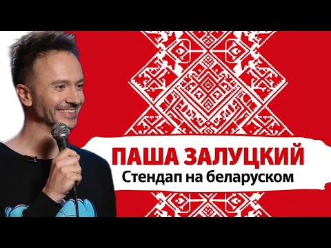 Видео: Стэндап па-беларуску | Паша Залуцкi | Стендап на беларуском | Паша Залуцкий