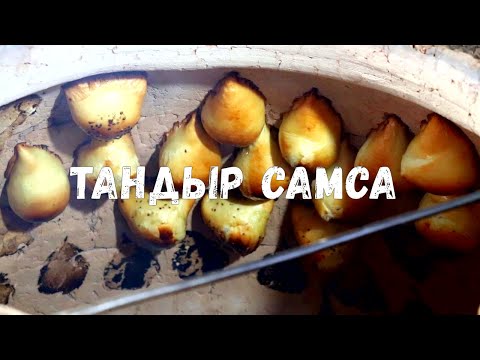 Видео: ТАНДЫР САМСА | ТОМЧИ СОМСА | САМСА "КАПЕЛЬКА"| ШОК! Такое ты увидишь только в Узбекистане! #Цойжарит