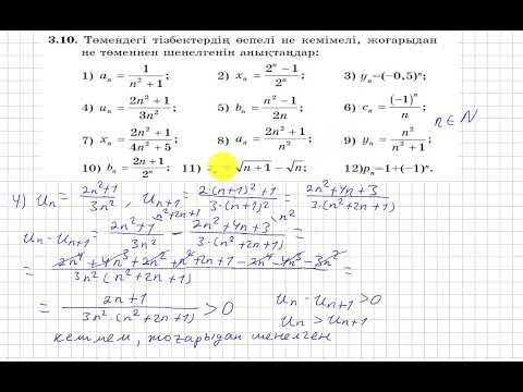 Видео: 9 сынып. Алгебра. 3.10 есеп. Берілген тізбектердің өспелі не кемімелі екенін анықтау.