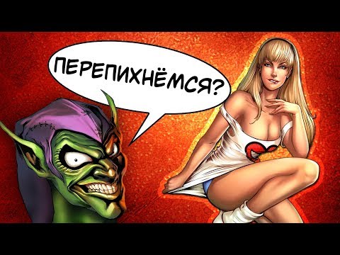 Видео: С*КС ДЕВУШКИ ЧЕЛОВЕКА-ПАУКА С ЗЕЛЁНЫМ ГОБЛИНОМ - История о которой многие предпочли забыть!!!