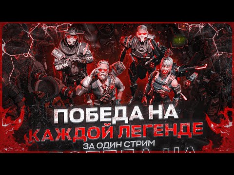 Видео: Не ВЫКЛЮЧУ СТРИМ пока НЕ ВЫИГРАЮ на КАЖДОЙ ЛЕГЕНДЕ! 1 часть. Apex Legends challenge!