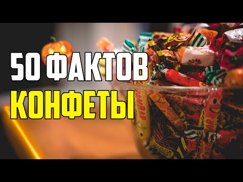 Видео: 50 ИНТЕРЕСНЫХ ФАКТОВ О КОНФЕТАХ