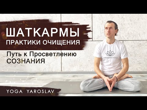 Видео: Без этого запрещено заниматься Йогой. Шаткармы | Йога для Здоровых