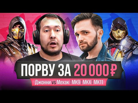 Видео: СУПЕР-СЕТ ЗА 20.000 РУБЛЕЙ! ДЖОННИ ПРОТИВ МЕХАКА В MORTAL KOMBAT 11 X 9