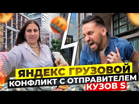 Видео: Яндекс грузовой. Кузов S. Недовольные отправители