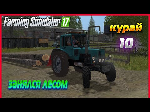 Видео: Занялся лесом! Купил трактор в колхоз! - ч10 | Farming Simulator 17  | Прохождение карты Курай