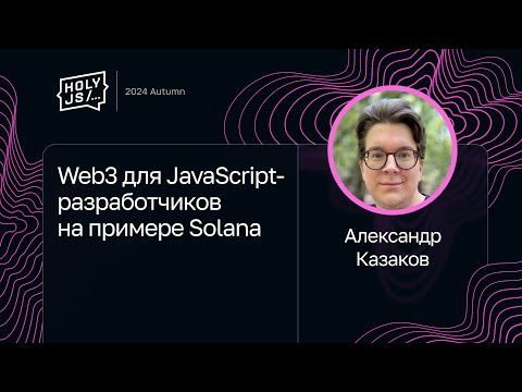 Видео: Александр Казаков — Web3 для JavaScript-разработчиков на примере Solana