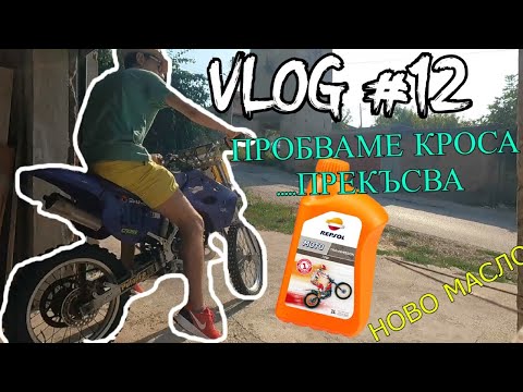 Видео: VLOG #12 - КАРАМЕ КРОСОВИЯ МОТОР, СМЕНЯМЕ МАСЛОТО & BUMBU (MOTOВЛОГ) BG AUDIO - Kawasaki KX 2 Stroke