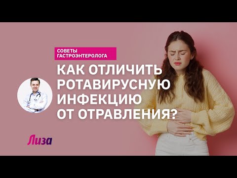 Видео: Как отличить отравление от ротавирусной инфекции?