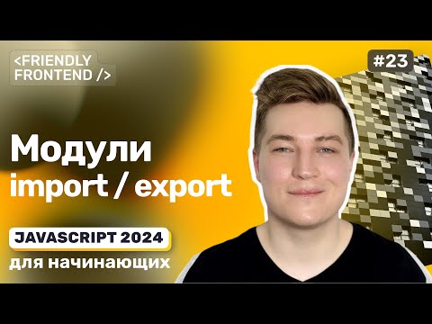 Видео: Модули в JavaScript, import и export, декомпозиция кода