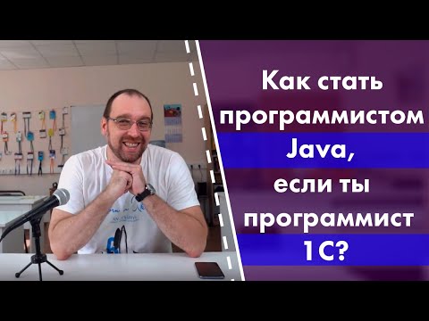 Видео: Как стать программистом Java, если ты программист 1С?