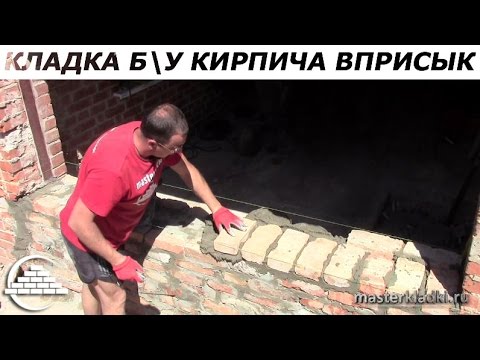 Видео: Кладка б/у кирпича методом вприсык - [masterkladki]