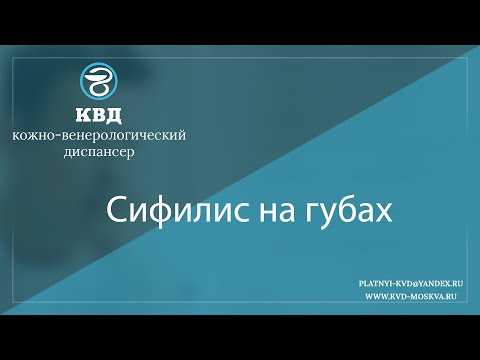 Видео: 1069  Сифилис на губах