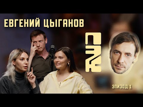 Видео: ПОЧЕМУ ЭТО КРУТО | ЕВГЕНИЙ ЦЫГАНОВ