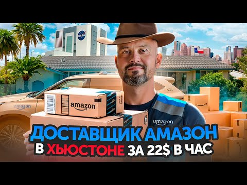 Видео: Техас - Работа в Амазон. Что по деньгам в Хьюстоне?