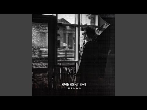 Видео: Время манило меня