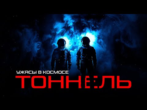 Видео: С ЧЕМ ПРИШЛОСЬ СТОЛКНУТЬСЯ  ИССЛЕДОВАТЕЛЯМ В КОСМОСЕ -"ТОННЕЛЬ" ▶️ЧАСТЬ ПЕРВАЯ◀️ ужасы в космосе