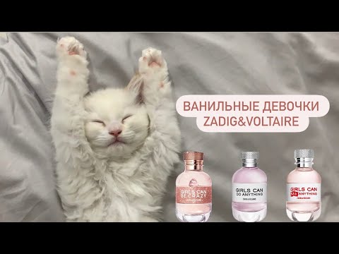 Видео: Ванильные девочки от ZADIG&VOLTAIRE. Обзор линейки ароматов для любителей ванили☁️.