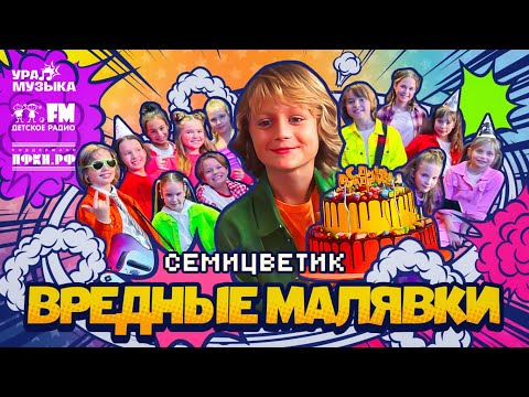 Видео: Семицветик - Вредные Малявки (Премьера клипа, 2025)