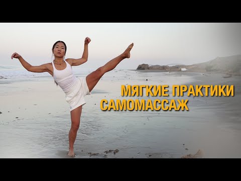 Видео: САМОМАССАЖ И МЯГКИЕ ПРАКТИКИ