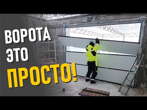 Видео: Монтаж подъемных секционных ворот на мой гараж