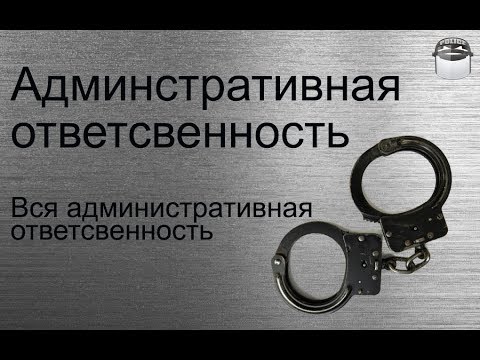 Видео: Административная ответственность