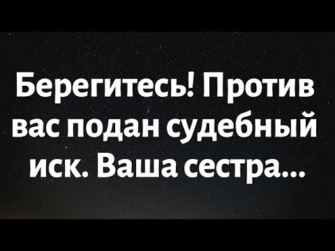 Видео: Сегодняшнее послание от Бога || Остерегайтесь! Кто-то подал на вас в суд. Ваша сестра... || #Бог