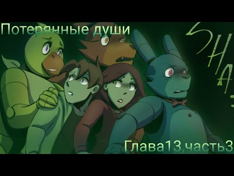 Видео: Комикс фнаф"Потерянные души"Глава 13, часть3