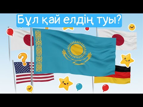 Видео: Туларды тап. Flag Quiz, Қай елдің туы. Қандай ту. География, флаги. Қазақстан туы